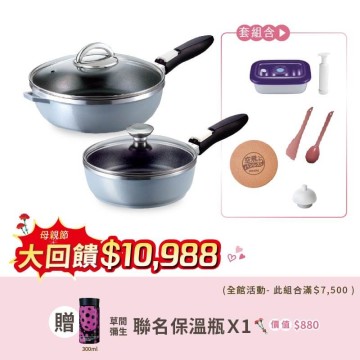 母親節全能平底鍋組