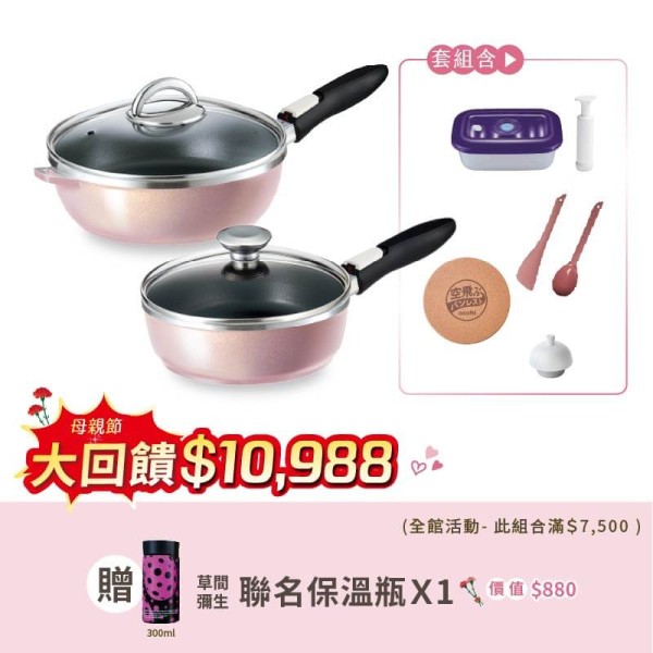 母親節全能平底鍋組